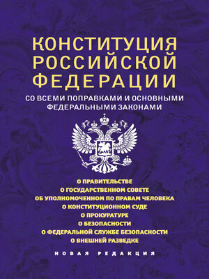cover image of Конституция Российской Федерации со всеми поправками и основными федеральными законами. Новая редакция